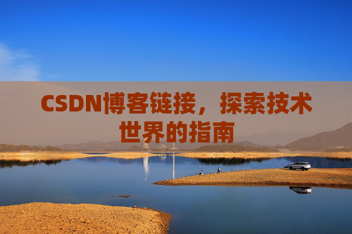 CSDN博客链接，探索技术世界的指南
